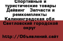 Спортивные и туристические товары Дайвинг - Запчасти и ремкомплекты. Калининградская обл.,Светловский городской округ 